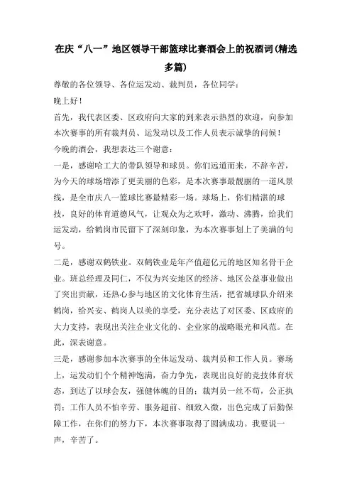 在庆“八一”地区领导干部篮球比赛酒会上的祝酒词(精选多篇)