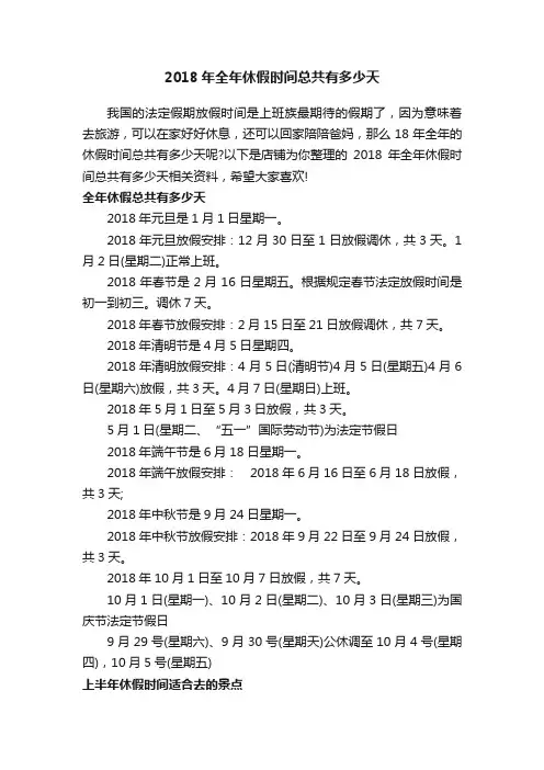 2018年全年休假时间总共有多少天