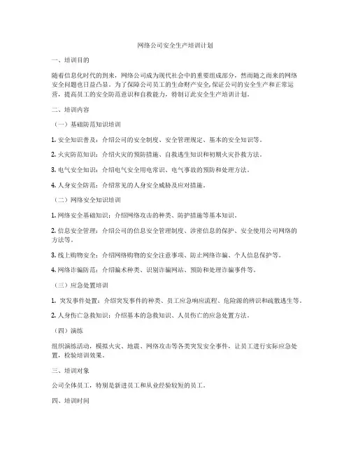 网络公司安全生产培训计划