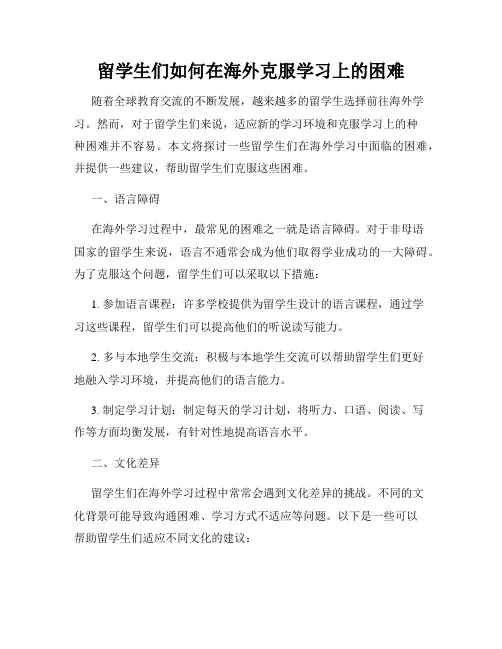 留学生们如何在海外克服学习上的困难