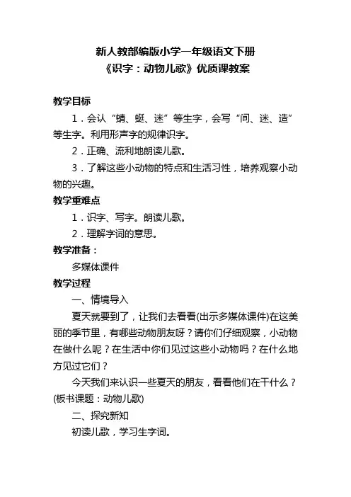 新人教部编版小学一年级语文下册《识字：动物儿歌》优质课教案
