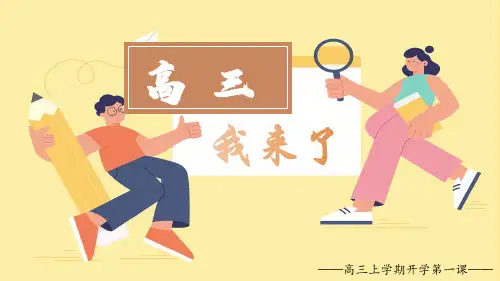 高三我来了课件-高三开学第一课主题班会