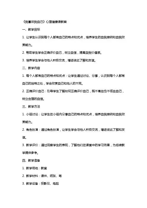 《我喜欢我自己》心理健康课教案
