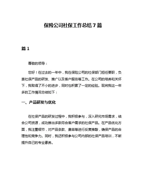 保险公司社保工作总结7篇