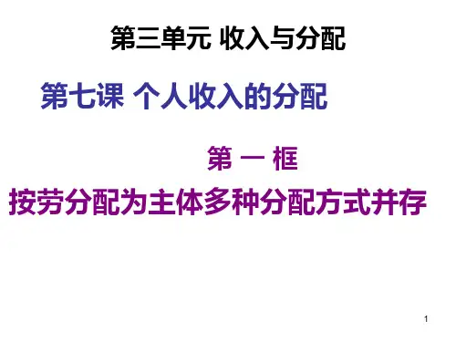 《经济生活》第七课-个人收入的分配-第一框-按劳分配为主体、多种分配方式并存PPT课件