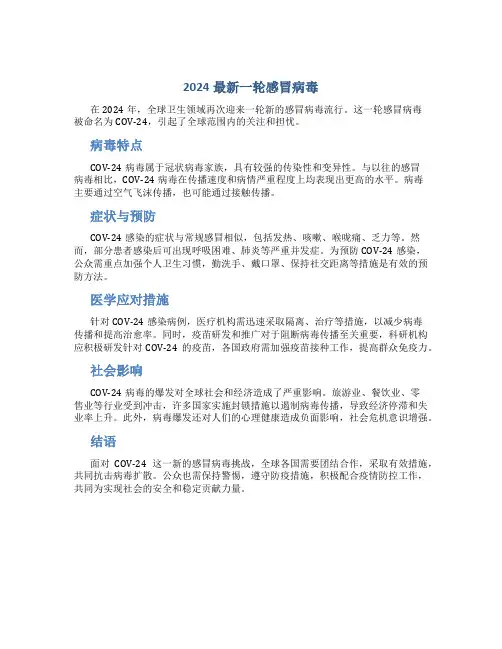 2024最新一轮感冒病毒