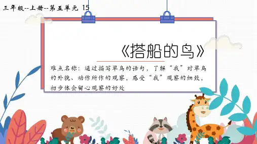 部编人教版三年级语文上册《搭船的鸟》精品课件ppt