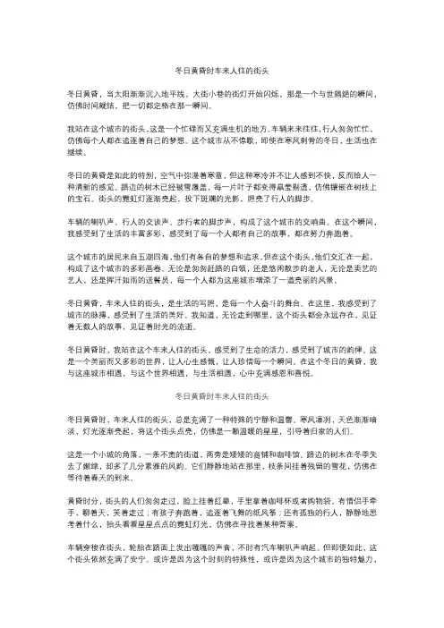 冬日黄昏时车来人往的街头作文精选3篇 (5)