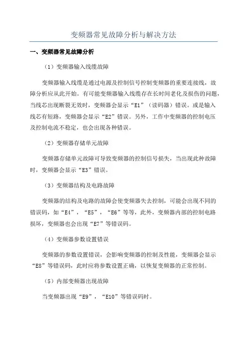变频器常见故障分析与解决方法