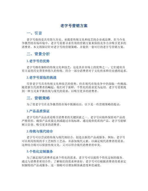 老字号营销方案