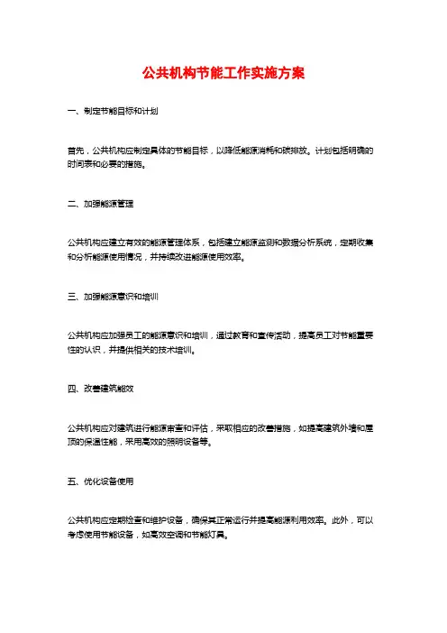 公共机构节能工作实施方案