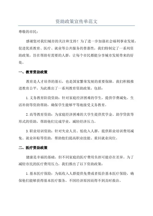 资助政策宣传单范文