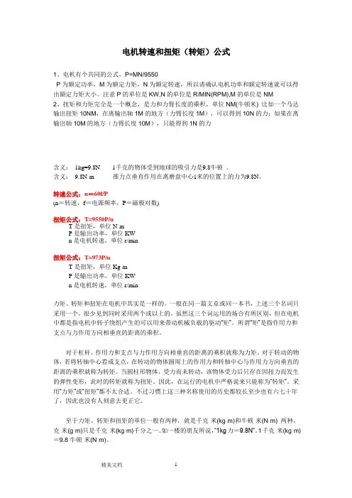 电机转速和扭矩(转矩)计算公式