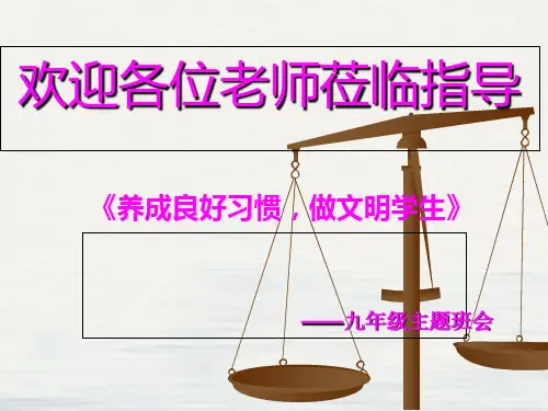 养成良好习惯做文明学生主题班会课件PPT