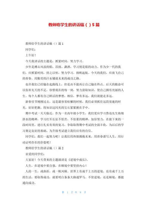 教师给学生的讲话稿()5篇