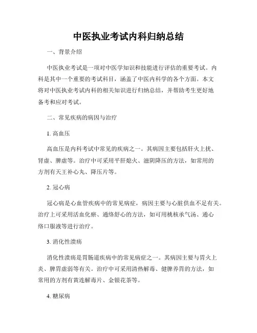 中医执业考试内科归纳总结