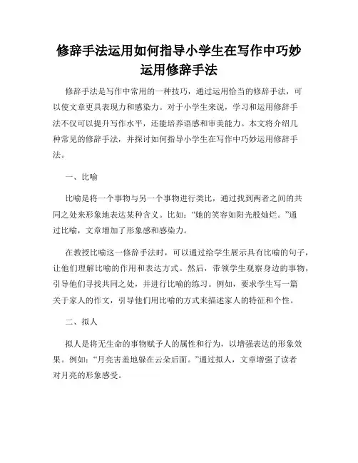 修辞手法运用如何指导小学生在写作中巧妙运用修辞手法