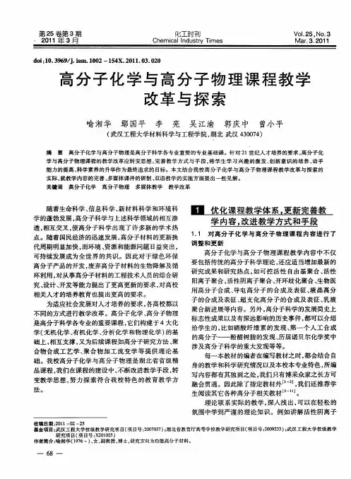高分子化学与高分子物理课程教学改革与探索