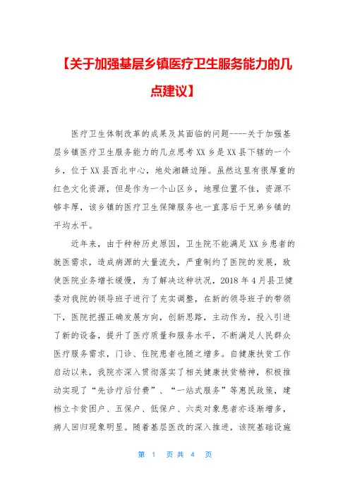 【关于加强基层乡镇医疗卫生服务能力的几点建议】