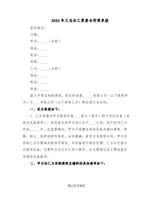 2024年义乌加工贸易合同简单版（4篇）