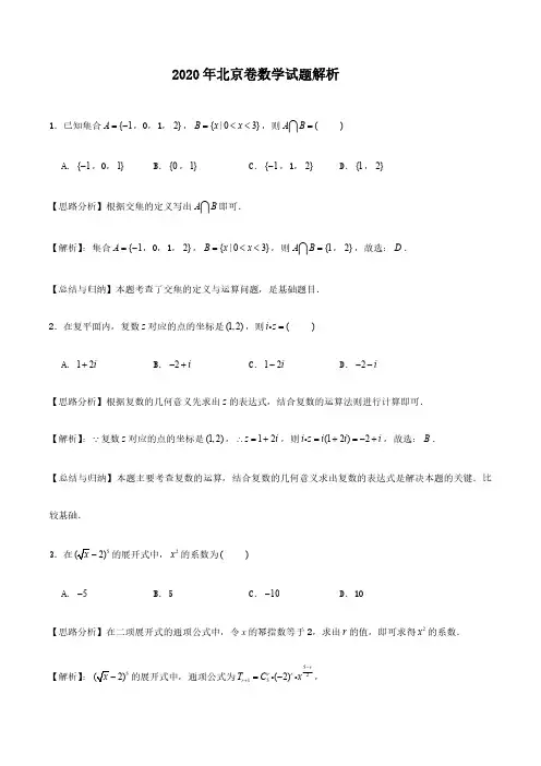 2020北京高考数学试题答案解析