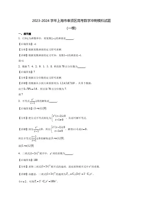 2023-2024学年上海市奉贤区高考数学冲刺模拟试题(一模)含答案