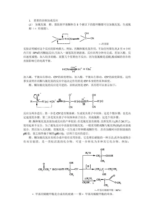 亲核加成反应