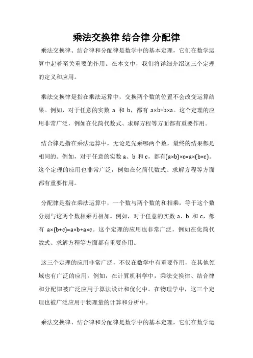 乘法交换律 结合律 分配律