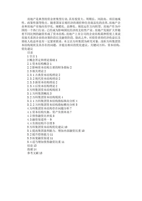 万科资本结构现状与分析论文框架
