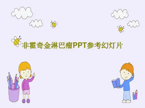 非霍奇金淋巴瘤PPT参考幻灯片56页PPT