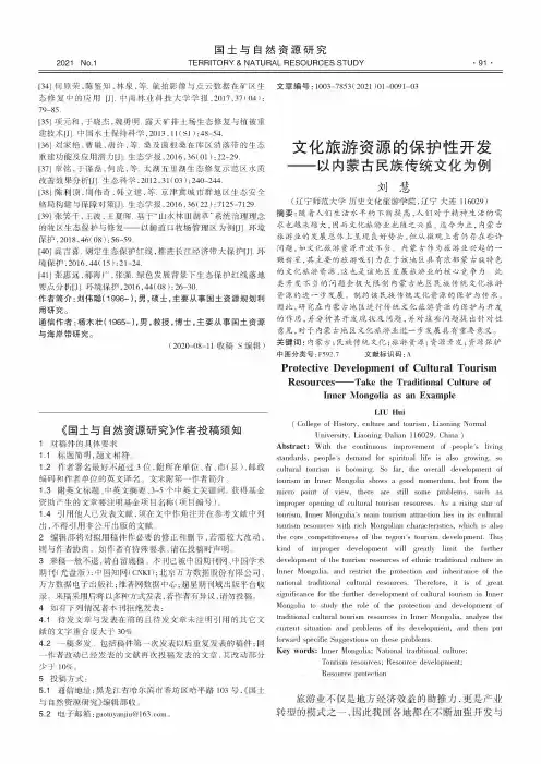 文化旅游资源的保护性开发——以内蒙古民族传统文化为例