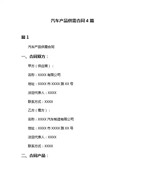汽车产品供需合同4篇