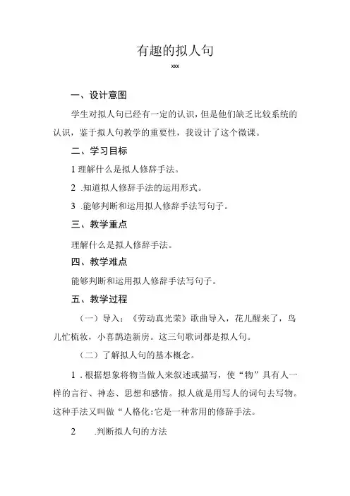 《有趣的拟人句》_x微课教案《有趣的拟人句》微课公开课教案教学设计课件