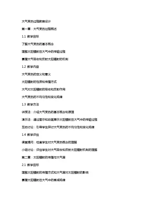 大气受热过程教案设计