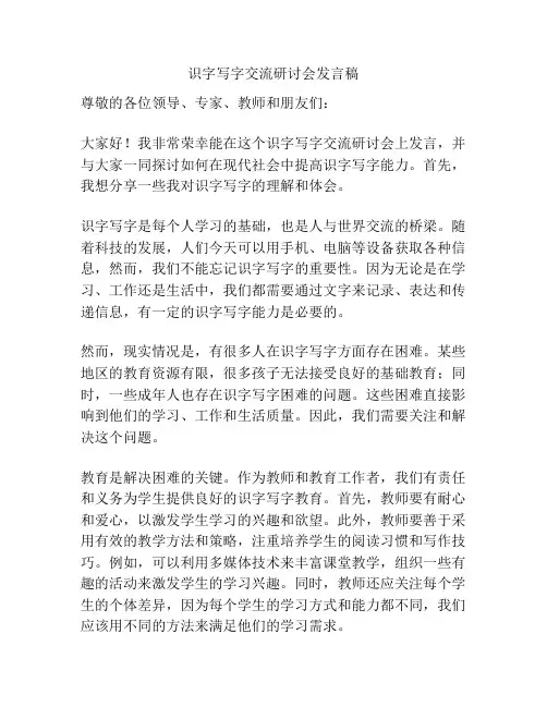 识字写字交流研讨会发言稿