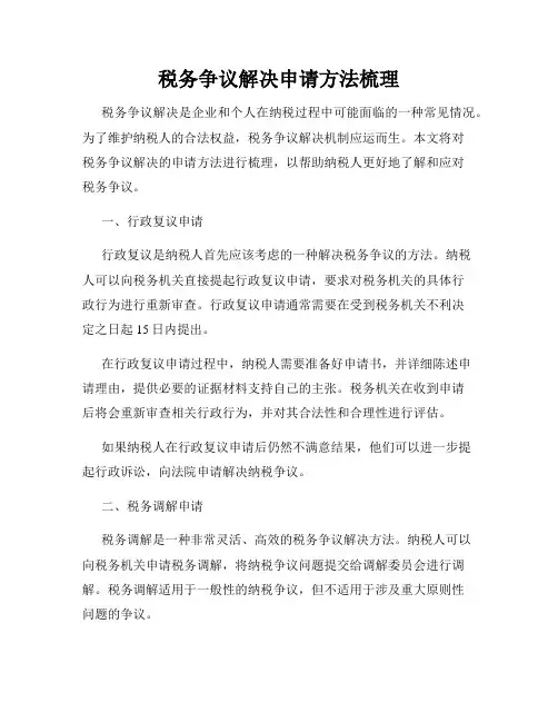 税务争议解决申请方法梳理