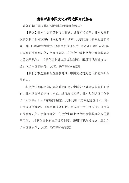 唐朝时期中国文化对周边国家的影响