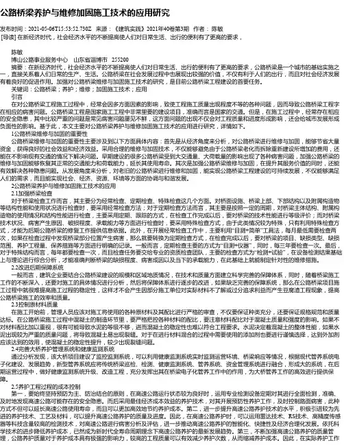 公路桥梁养护与维修加固施工技术的应用研究