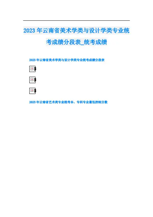 2023年云南省美术学类与设计学类专业统考成绩分段表_统考成绩