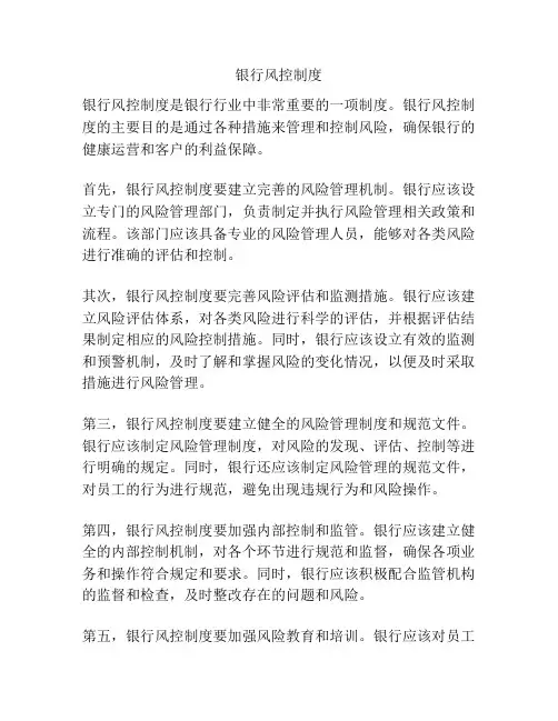 银行风控制度