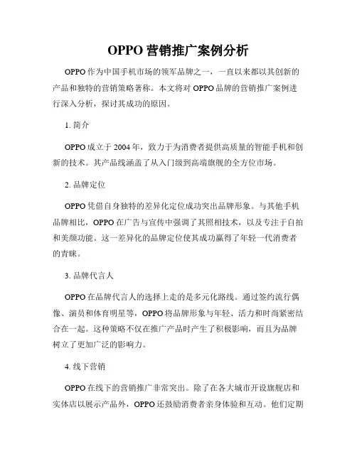 OPPO营销推广案例分析