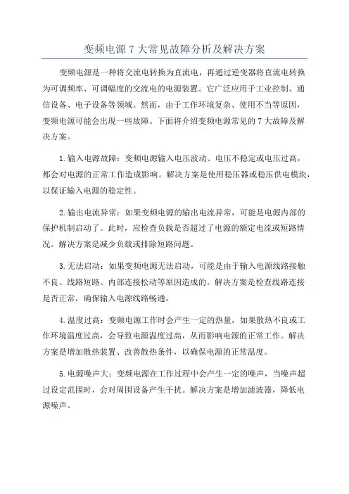 变频电源7大常见故障分析及解决方案
