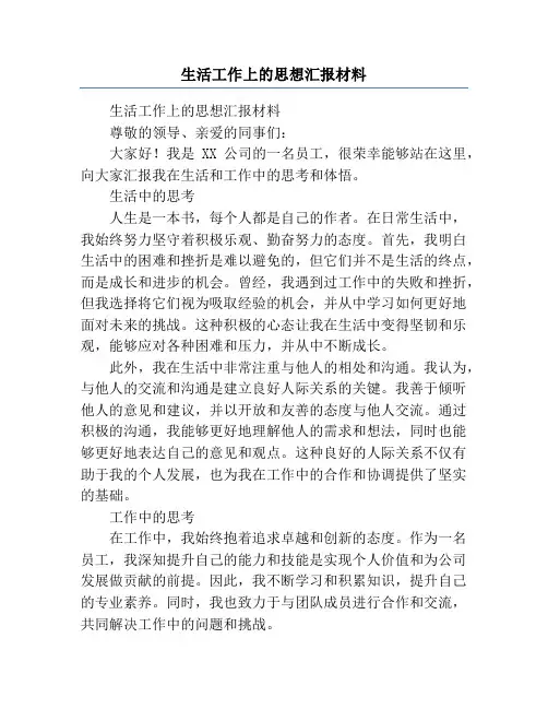 生活工作上的思想汇报材料
