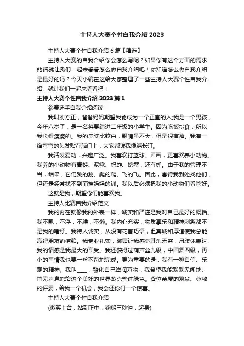 主持人大赛个性自我介绍6篇【精选】