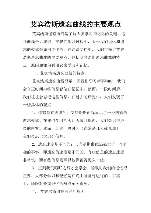 艾宾浩斯遗忘曲线的主要观点
