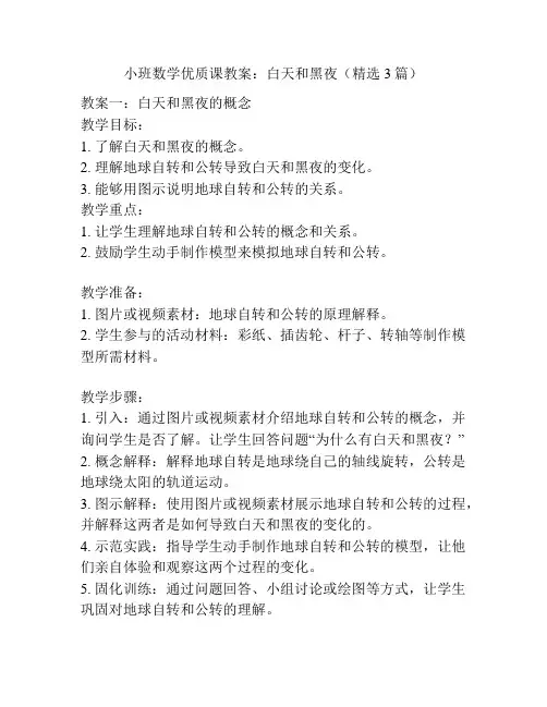 小班数学优质课教案：白天和黑夜(精选3篇)