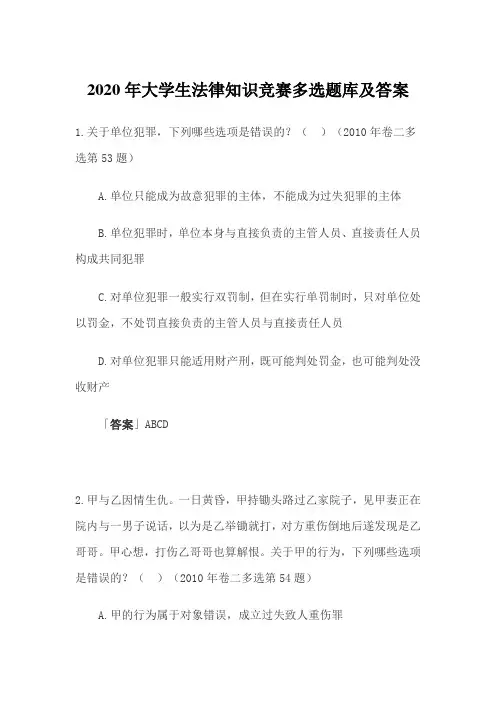 2020年大学生法律知识竞赛多选题库及答案