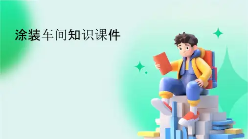 涂装车间知识课件