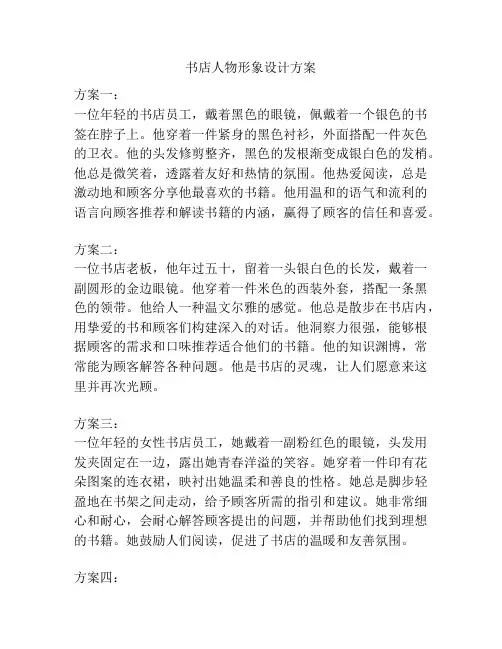 书店人物形象设计方案