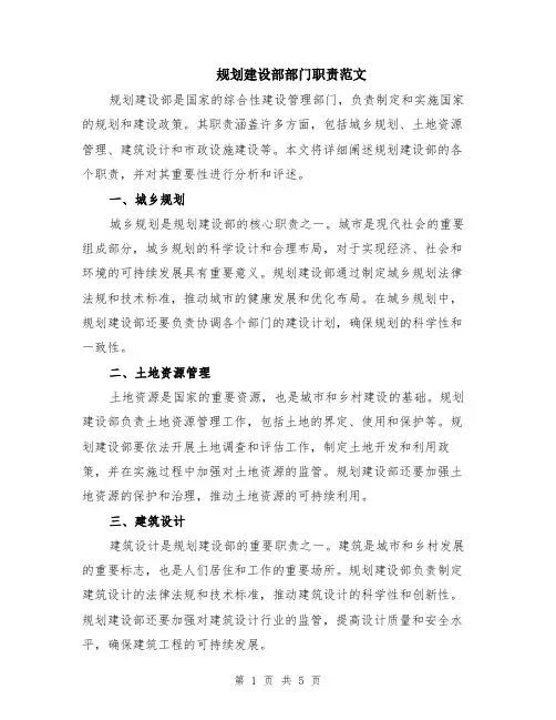 规划建设部部门职责范文（二篇）